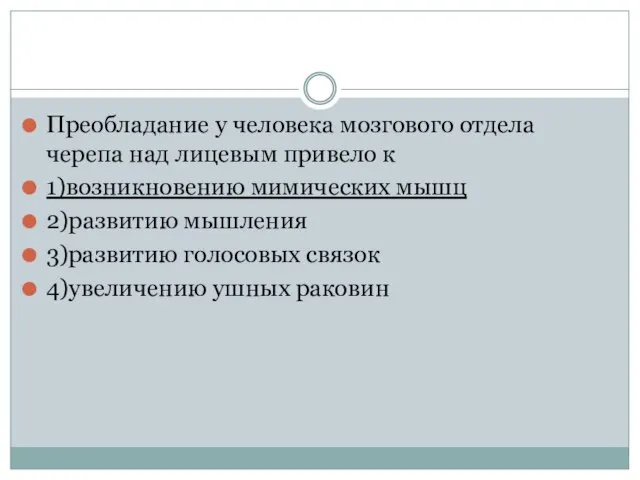 Преобладание у человека мозгового отдела черепа над лицевым привело к 1)возникновению