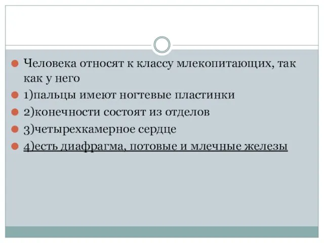 Человека относят к классу млекопитающих, так как у него 1)пальцы имеют