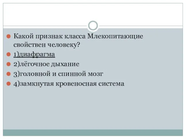 Какой признак класса Млекопитающие свойствен человеку? 1)диафрагма 2)лёгочное дыхание 3)головной и спинной мозг 4)замкнутая кровеносная система