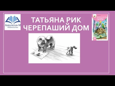 ТАТЬЯНА РИК ЧЕРЕПАШИЙ ДОМ