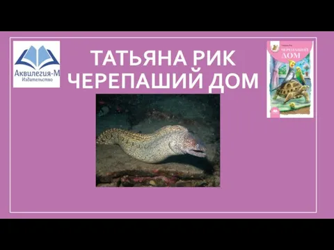 ТАТЬЯНА РИК ЧЕРЕПАШИЙ ДОМ