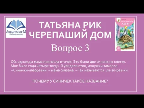 ТАТЬЯНА РИК ЧЕРЕПАШИЙ ДОМ Вопрос 3 Ой, однажды мама принесла птичек!