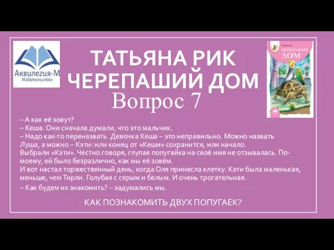 ТАТЬЯНА РИК ЧЕРЕПАШИЙ ДОМ Вопрос 7 – А как её зовут?