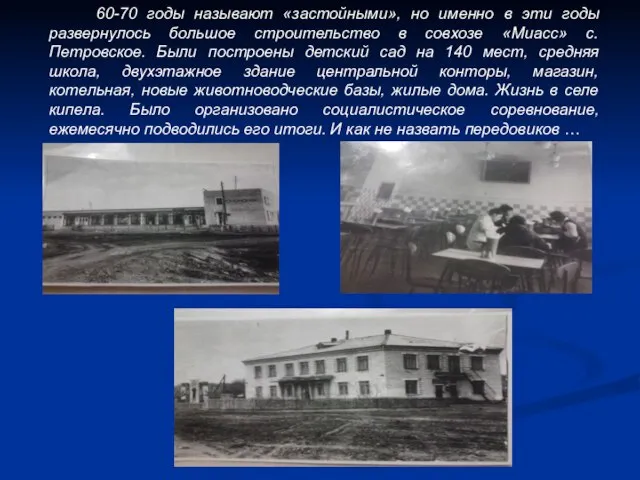 60-70 годы называют «застойными», но именно в эти годы развернулось большое