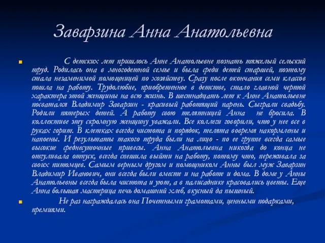 Заварзина Анна Анатольевна С детских лет пришлось Анне Анатольевне познать тяжелый