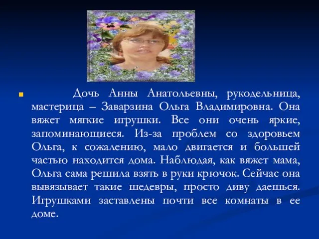 Дочь Анны Анатольевны, рукодельница, мастерица – Заварзина Ольга Владимировна. Она вяжет