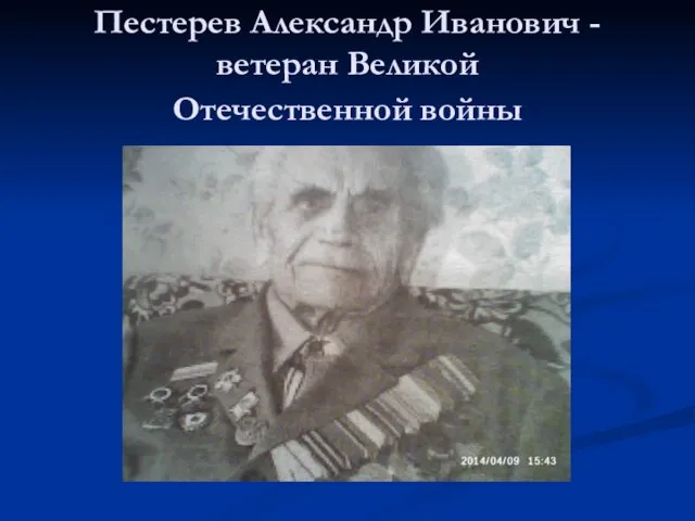 Пестерев Александр Иванович - ветеран Великой Отечественной войны