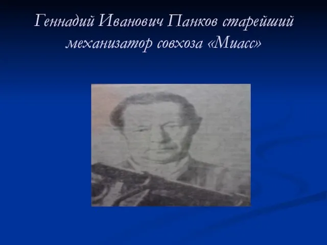 Геннадий Иванович Панков старейший механизатор совхоза «Миасс»