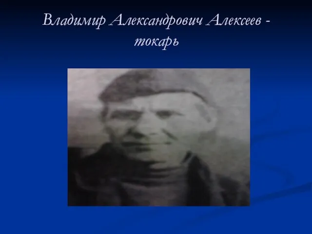 Владимир Александрович Алексеев - токарь