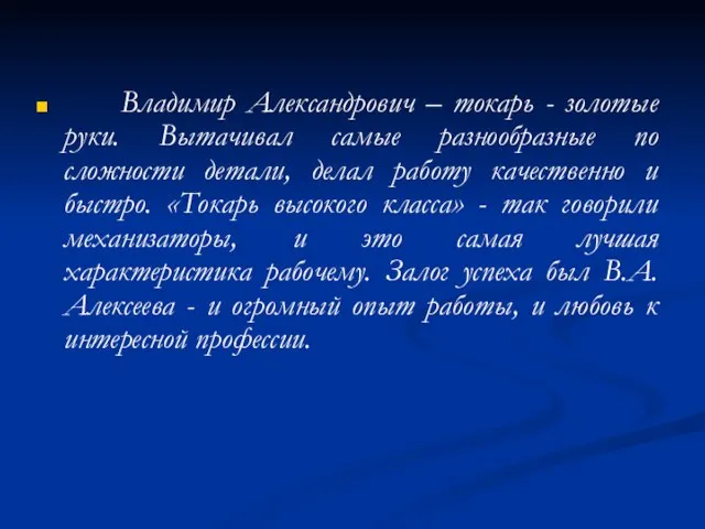 Владимир Александрович – токарь - золотые руки. Вытачивал самые разнообразные по