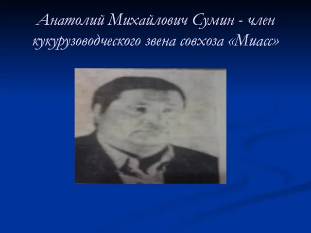 Анатолий Михайлович Сумин - член кукурузоводческого звена совхоза «Миасс»