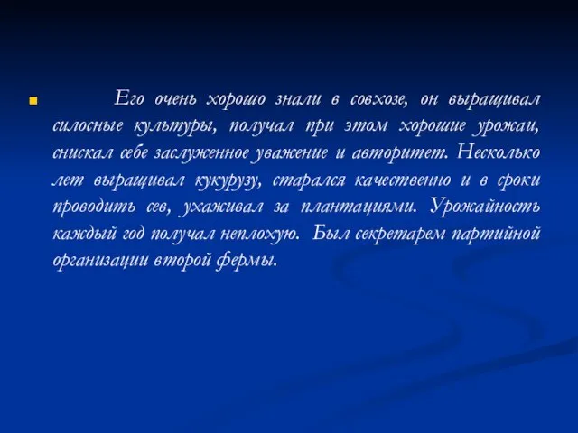 Его очень хорошо знали в совхозе, он выращивал силосные культуры, получал