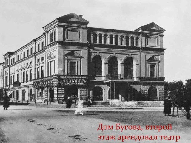 Дом Бугова, второй этаж арендовал театр