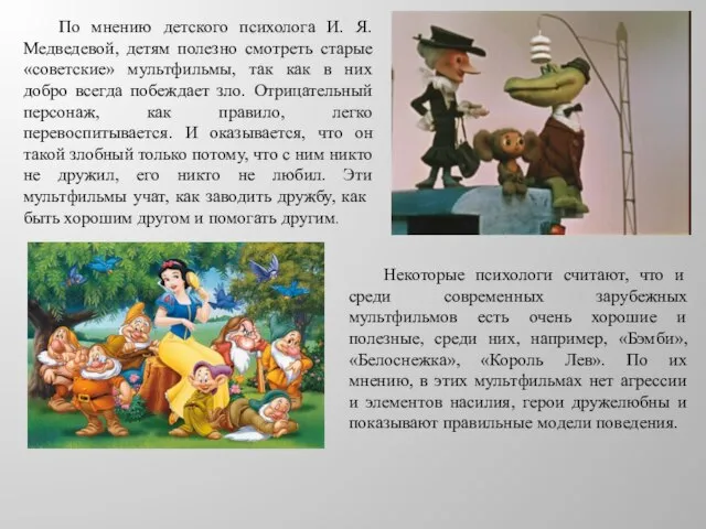По мнению детского психолога И. Я. Медведевой, детям полезно смотреть старые