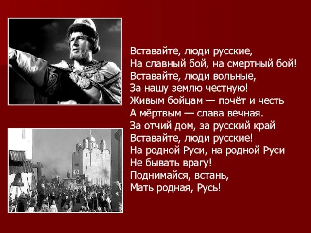 Вставайте, люди русские, На славный бой, на смертный бой! Вставайте, люди