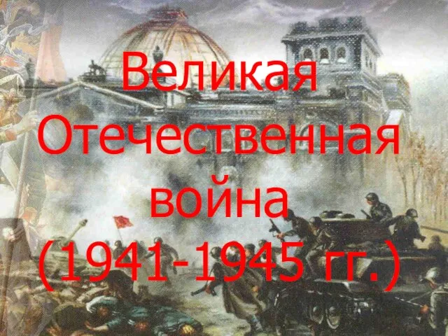 Великая Отечественная война (1941-1945 гг.)