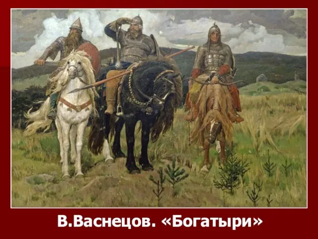 В.Васнецов. «Богатыри»