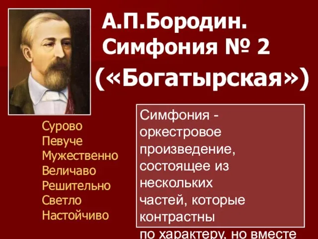 А.П.Бородин. Симфония № 2 Сурово Певуче Мужественно Величаво Решительно Светло Настойчиво