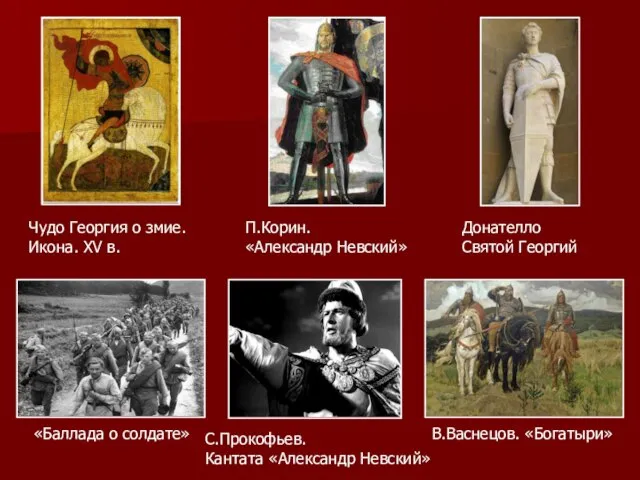 «Баллада о солдате» В.Васнецов. «Богатыри» С.Прокофьев. Кантата «Александр Невский» П.Корин. «Александр