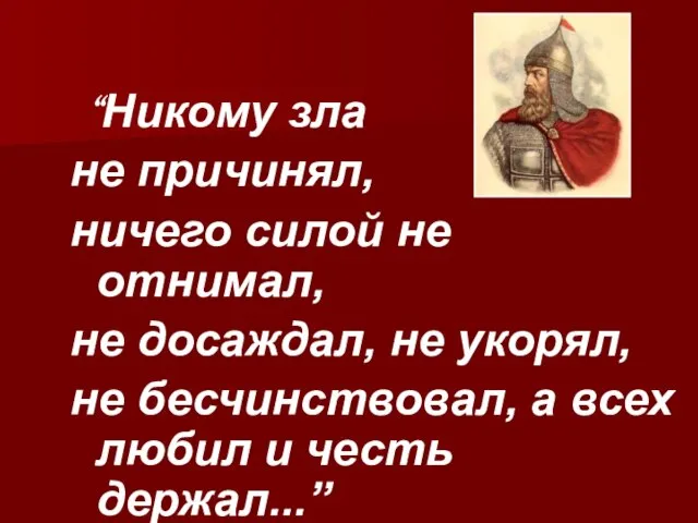 “Никому зла не причинял, ничего силой не отнимал, не досаждал, не