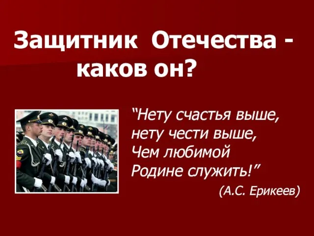 Защитник Отечества - каков он? “Нету счастья выше, нету чести выше,