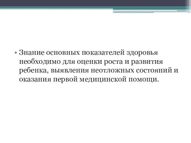 Знание основных показателей здоровья необходимо для оценки роста и развития ребенка,