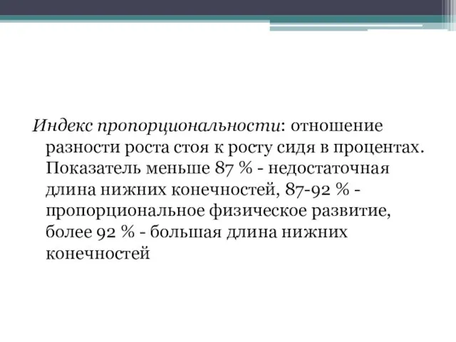 Индекс пропорциональности: отношение разности роста стоя к росту сидя в процентах.