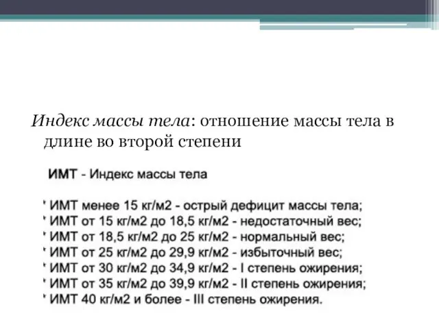 Индекс массы тела: отношение массы тела в длине во второй степени