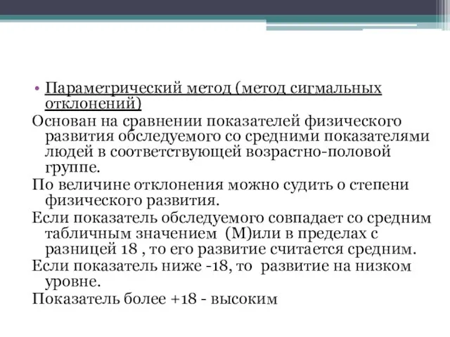 Параметрический метод (метод сигмальных отклонений) Основан на сравнении показателей физического развития