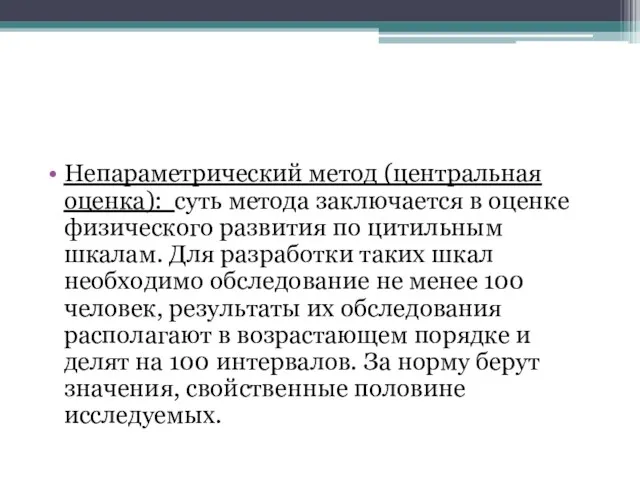 Непараметрический метод (центральная оценка): суть метода заключается в оценке физического развития