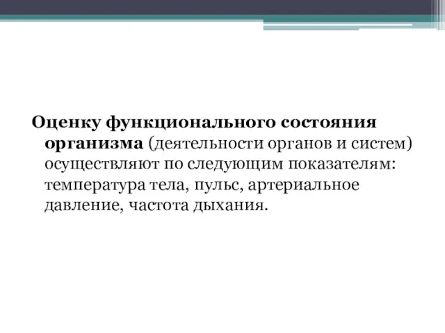 Оценку функционального состояния организма (деятельности органов и систем) осуществляют по следующим