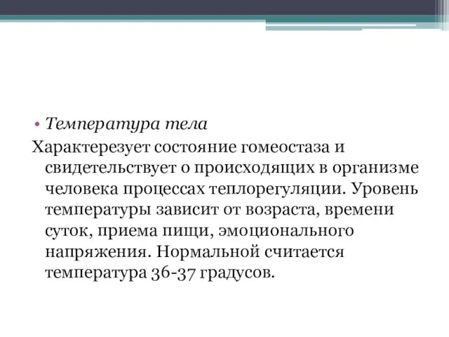 Температура тела Характерезует состояние гомеостаза и свидетельствует о происходящих в организме