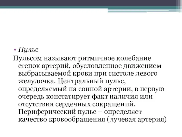 Пульс Пульсом называют ритмичное колебание стенок артерий, обусловленное движением выбрасываемой крови