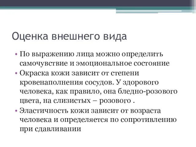 Оценка внешнего вида По выражению лица можно определить самочувствие и эмоциональное