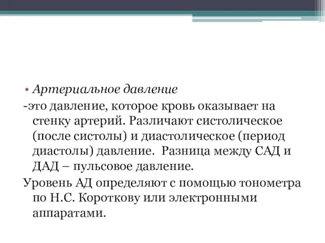 Артериальное давление -это давление, которое кровь оказывает на стенку артерий. Различают