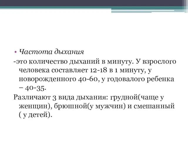 Частота дыхания -это количество дыханий в минуту. У взрослого человека составляет