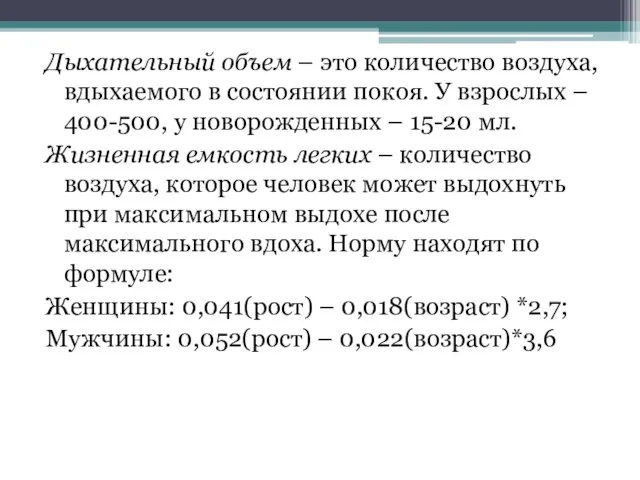 Дыхательный объем – это количество воздуха, вдыхаемого в состоянии покоя. У