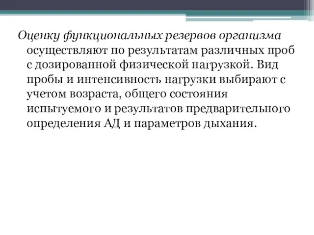 Оценку функциональных резервов организма осуществляют по результатам различных проб с дозированной