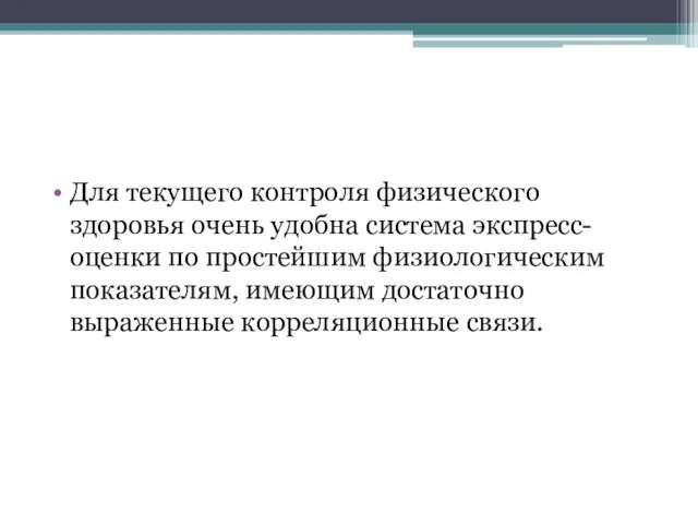 Для текущего контроля физического здоровья очень удобна система экспресс-оценки по простейшим