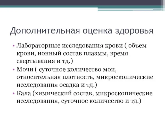 Дополнительная оценка здоровья Лабораторные исследования крови ( объем крови, ионный состав