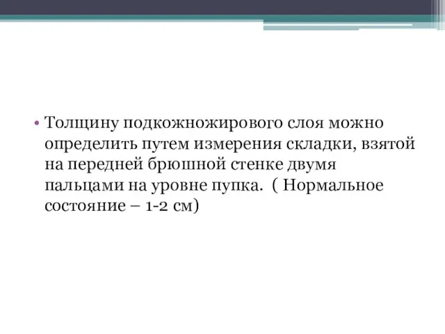 Толщину подкожножирового слоя можно определить путем измерения складки, взятой на передней