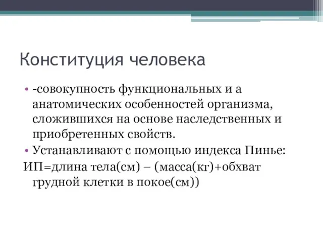 Конституция человека -совокупность функциональных и а анатомических особенностей организма, сложившихся на