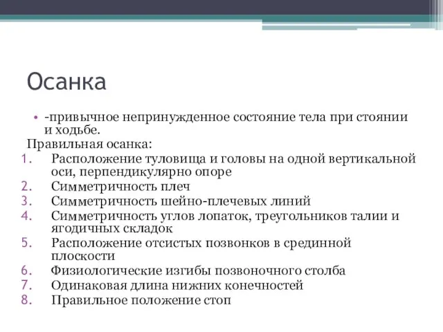 Осанка -привычное непринужденное состояние тела при стоянии и ходьбе. Правильная осанка: