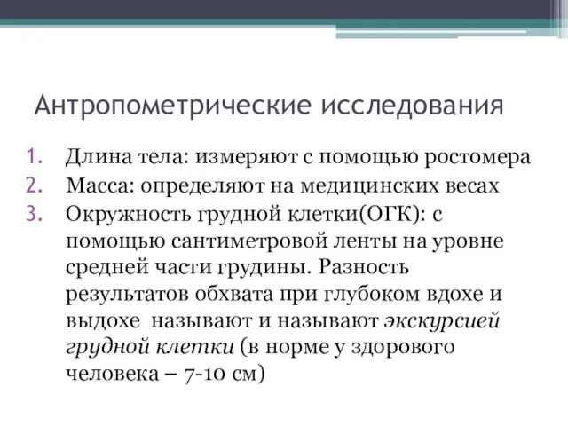 Антропометрические исследования Длина тела: измеряют с помощью ростомера Масса: определяют на