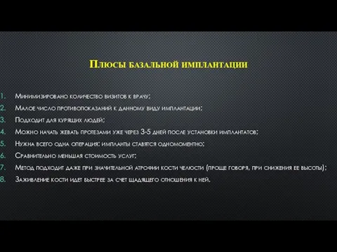 Плюсы базальной имплантации Минимизировано количество визитов к врачу; Малое число противопоказаний