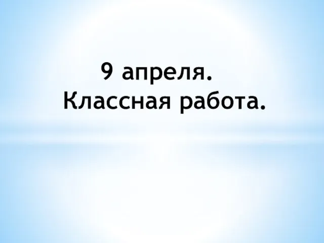 9 апреля. Классная работа.