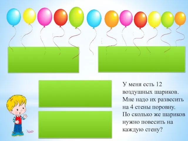 У меня есть 12 воздушных шариков. Мне надо их развесить на