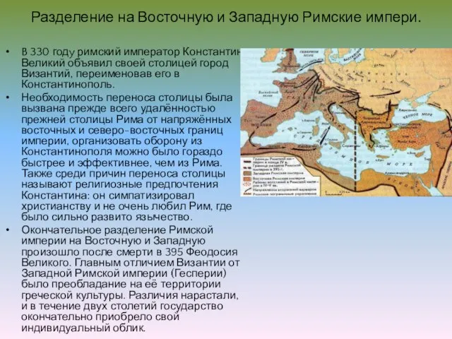 Разделение на Восточную и Западную Римские импери. B 330 годy римский