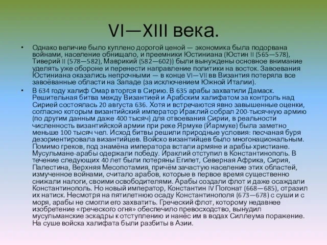 VI—XIII века. Однако величие было куплено дорогой ценой — экономика была