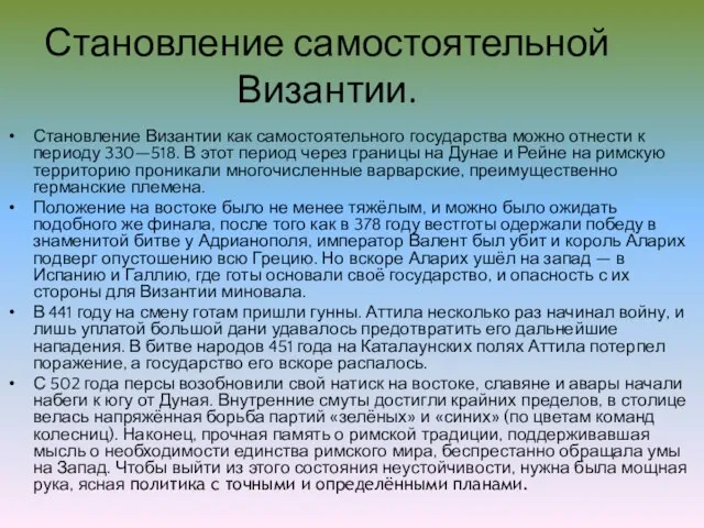 Становление самостоятельной Византии. Становление Византии как самостоятельного государства можно отнести к